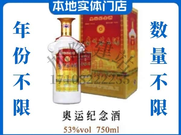 ​厦门市翔安回收奥运纪念茅台酒空酒瓶价格